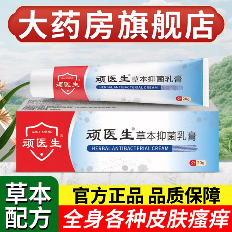 顽医生草本乳膏真菌感染抑菌膏