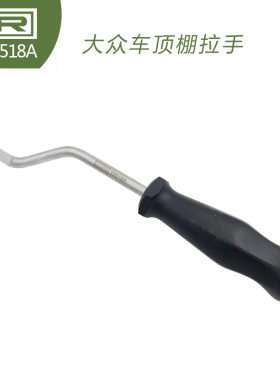 T10518A 大众高尔夫 途观途欢 车顶棚拉手 拆卸拉手 钩子专用工具