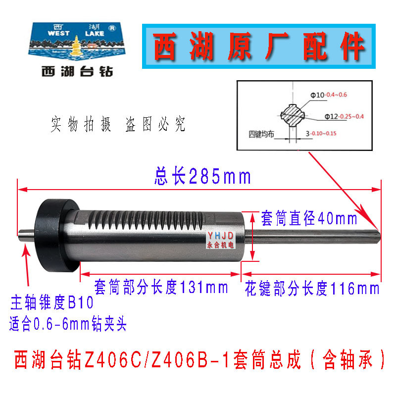 原装杭州西湖台钻Z406B-1高速台钻主轴套筒总成(含轴承)配件