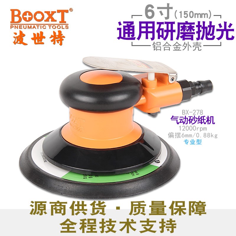 台湾BOOXT直供 BX-278工业级圆形气动砂纸打磨机抛光6寸150mm偏心