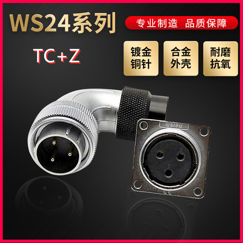 WEIPU航空插头插座威浦WS24系列2芯~19芯弯式塑料软管TC/Z 方形座
