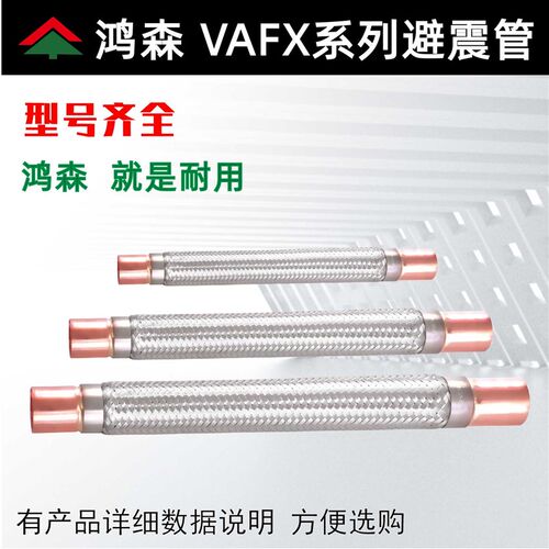 鸿森VAFX型避震管 冷库空调波纹软管 压缩机空调抗振管工业避振管