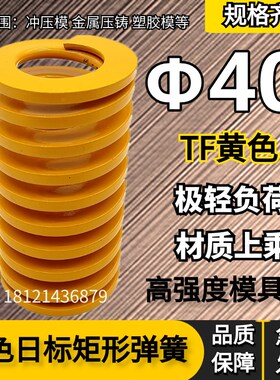 日标距形黄色模具弹簧TF40*40 45 50 55 60 65 70 75 80 85/300
