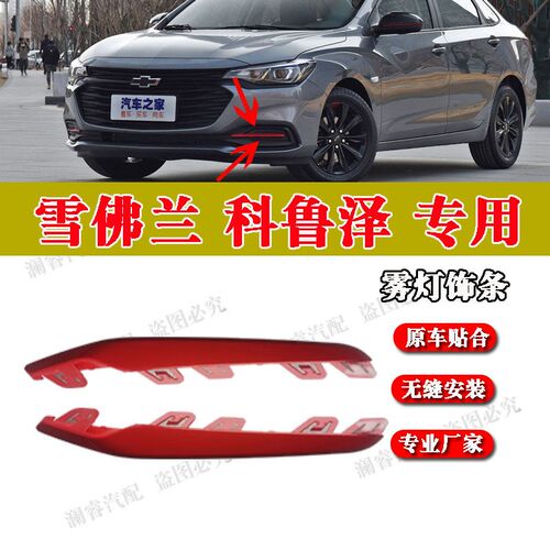 适用于雪佛兰科鲁泽19-21款前雾灯框装饰条 前杠下格栅红色亮条