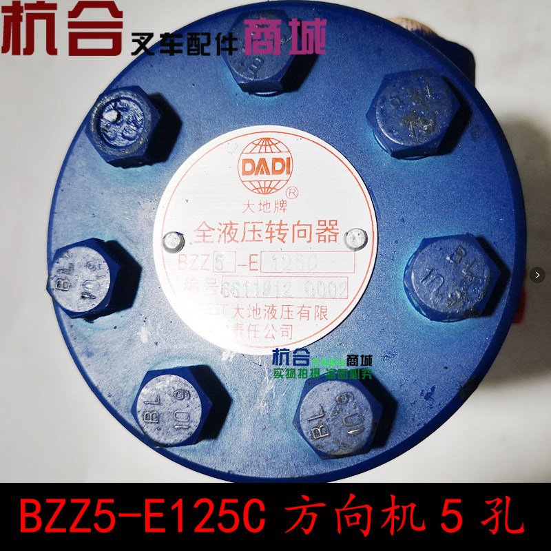 叉车配件 叉车方向总成  BZZ5-E125C方向机 平键低脖5孔转向器