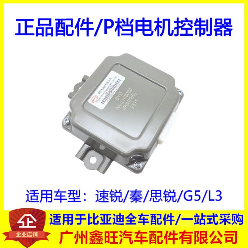 适配比亚迪速锐思锐P档电机控制器G5L3秦P档控制模块电脑板配件