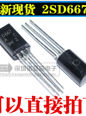 2SD667 TO-92L 全新 国产现货 D667 1K=58元