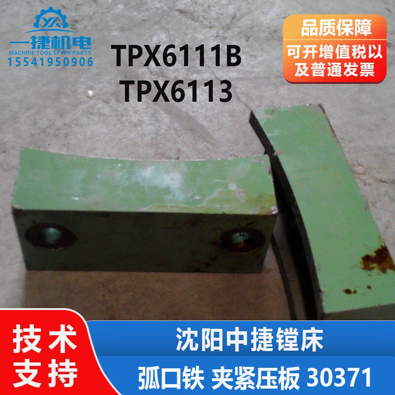 沈阳中捷镗床配件TPX6111B 工作台夹紧块 30118 弧口铁 压块T6111