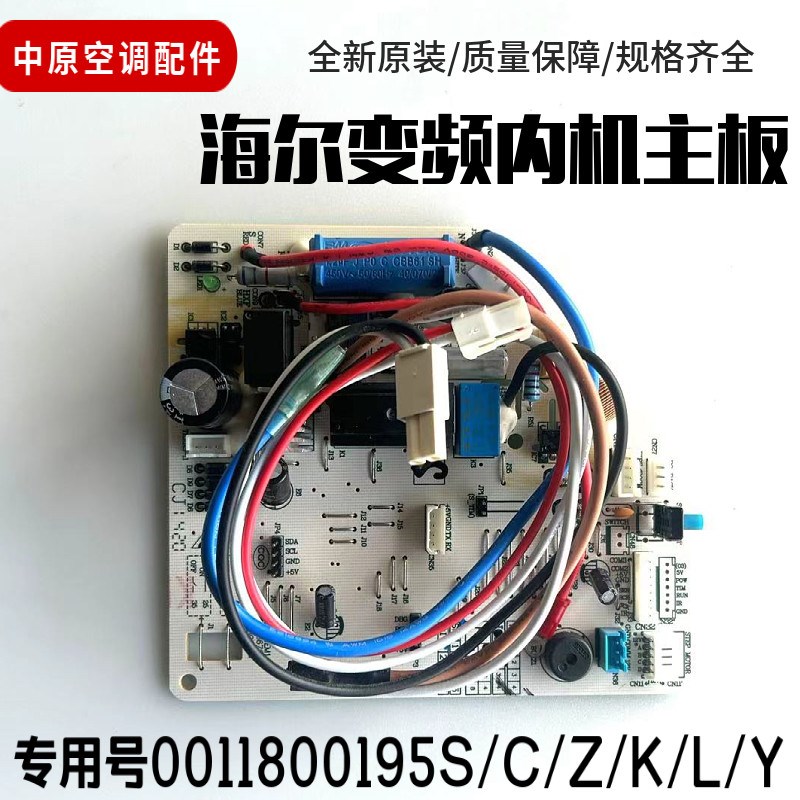 适用海尔变频空调室内机主板 电脑板0011800195S/C/Z/K/L/Y等系列