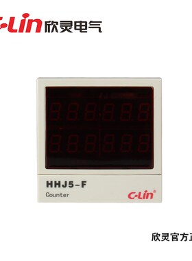 正品欣灵HHJ5-F包装机专用双排数显计数器带总量/分量计数AC220V