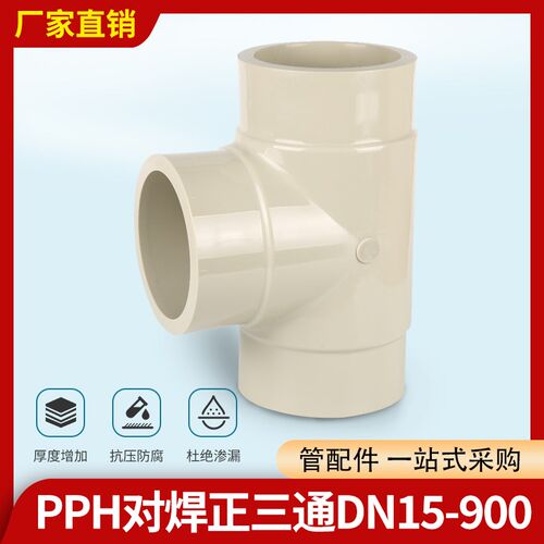 pph对焊式正三通DN15-DN900化工塑料管件配件热熔聚丙烯等径三通