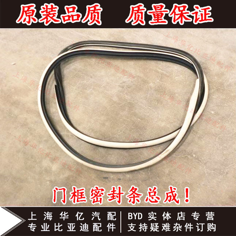 适用于比亚迪速锐门框密封条胶条侧围车门防水座椅旁边隔音条原装