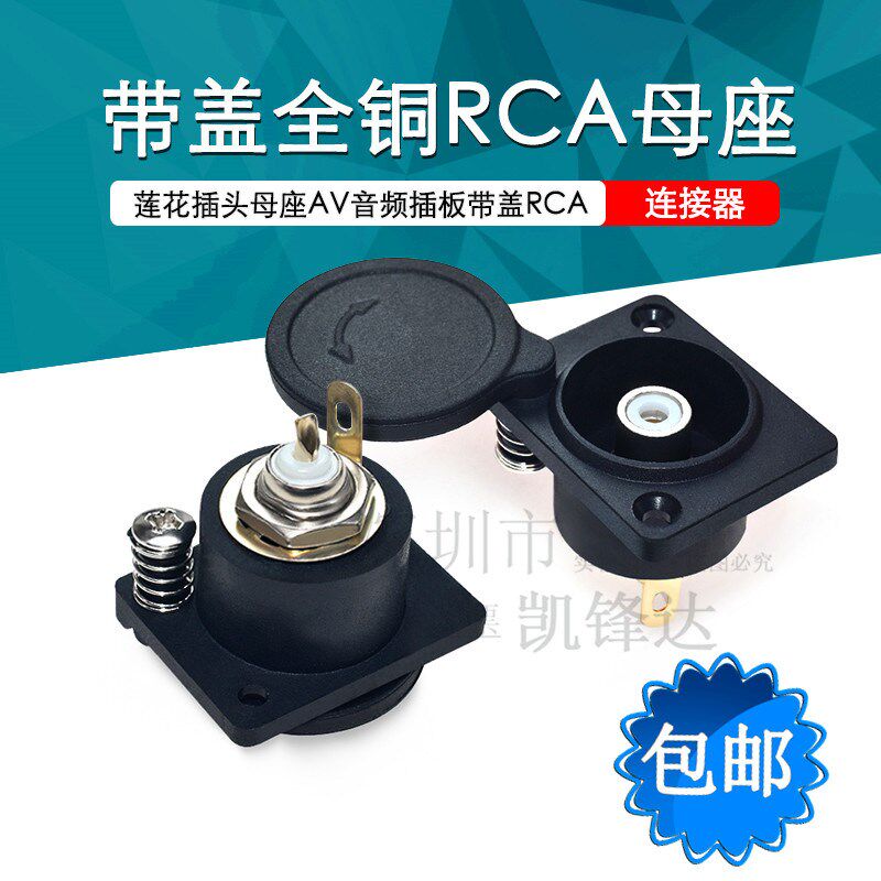 带盖全铜RCA母座电动车充电器莲花插头母座 AV音频插板功放插座