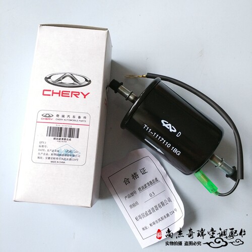 原装奇瑞瑞虎 瑞虎3瑞虎5汽油滤芯清器 燃油滤芯原厂国威1BG配件