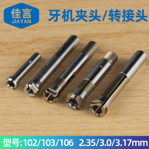 电子雕刻机102/103/106牙机打磨机三瓣簧夹头手柄配件转换头夹头