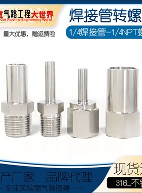 316L不锈钢1/4焊接管转NPT螺纹变径接头1/8 1/4 3/81/2光杆转螺纹