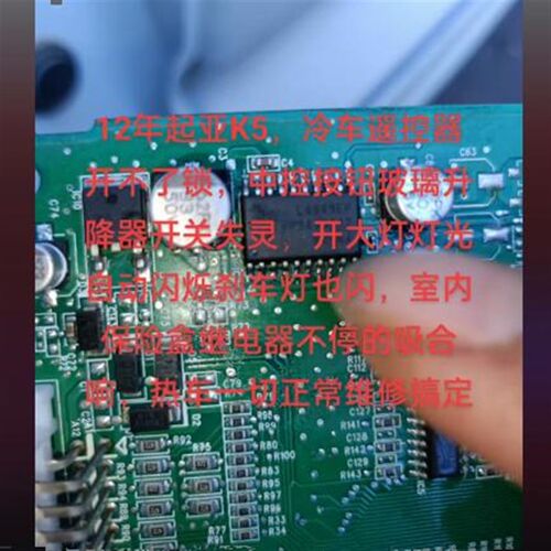 L4949EP 起亚冷车遥控器开不了门中控按钮失灵玻璃升降器