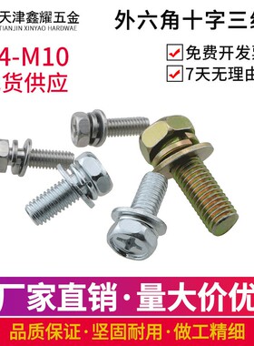 铁镀镍镀彩镀锌圆头十字外六角三组合螺丝钉凹穴螺栓M4M5M6M8M10