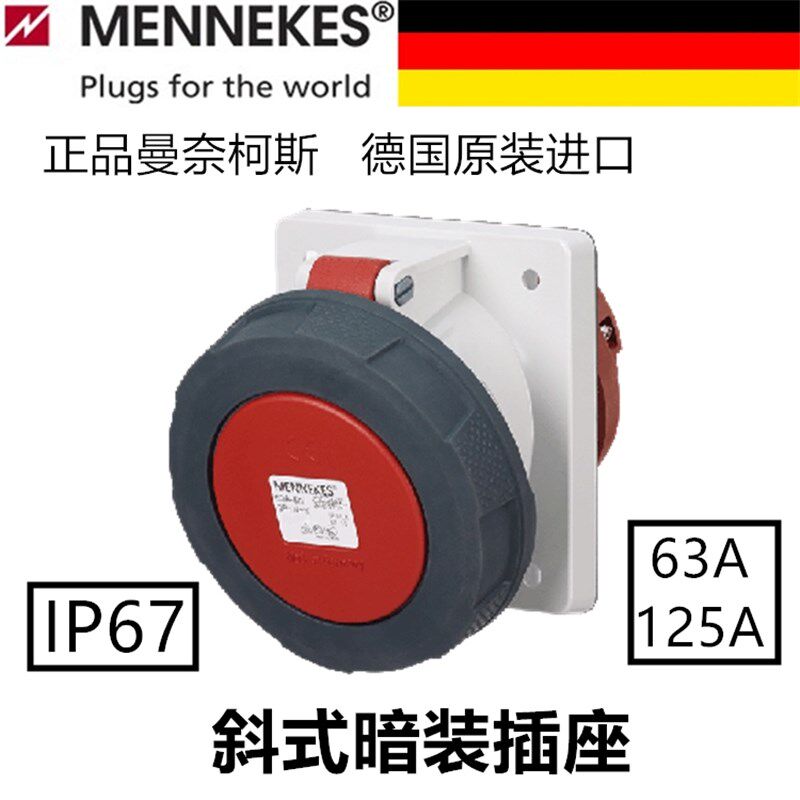 曼奈柯斯MENNEKES工业防水对接插头63A125A斜式插座3芯4针5孔IP67