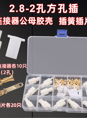 2.8四方插汽车电动车快速连接器 车用公母塑壳 端子接插件 对接2P