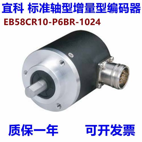 标准轴型宜科旋转编码器EB58W12R-L6PR-1024 EB58P14R-H4PR-2048