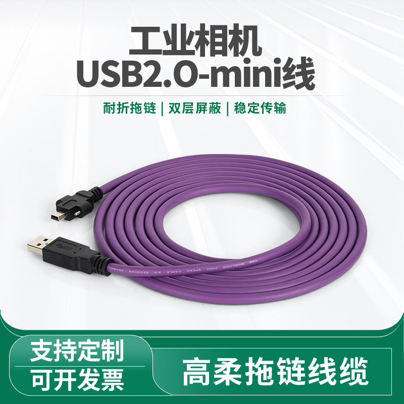 USB2.0迷你数据线工业相机mini usb连接线带锁高柔拖链屏蔽数据线