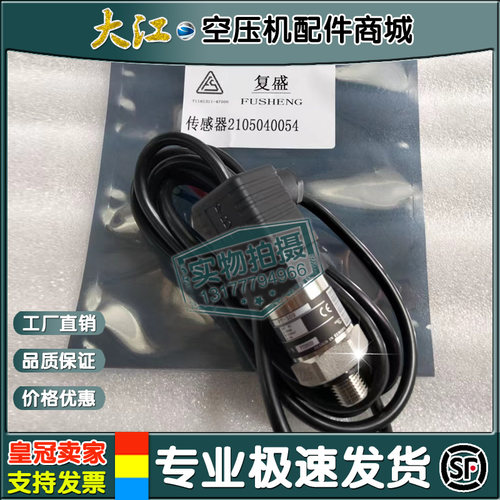 现货复盛螺杆空压机SA250机型压力传感器2105040054变送器配件全