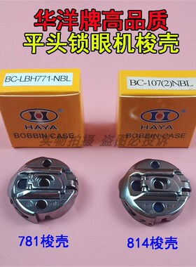 原装华洋牌771 781平头锁眼机梭壳 兄弟814直眼机BC-107NBL梭芯套