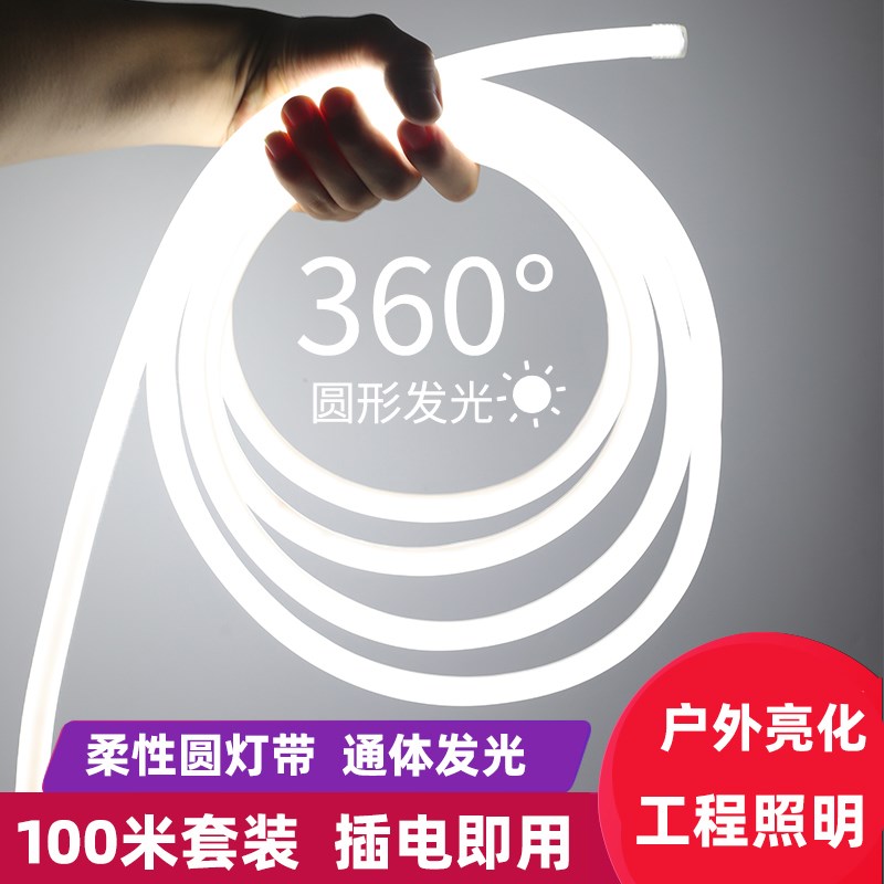 送插头Led圆形360度软灯带户外防水线条灯工程亮化霓虹柔性灯带