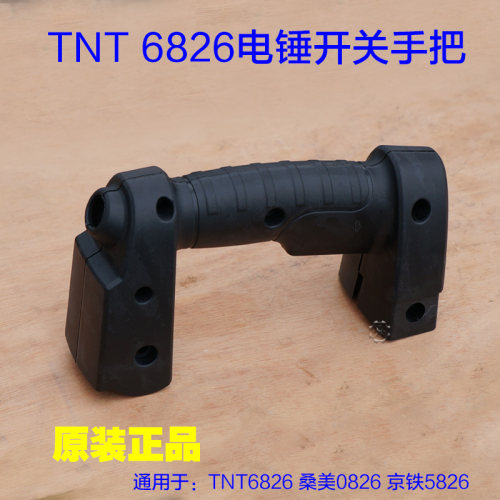 TNT锑恩锑6826桑美0826 6828电锤开关把冲击钻后手柄电镐8842配件