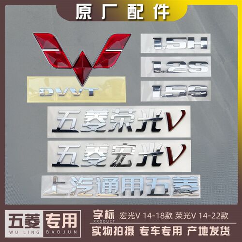 五菱宏光V 荣光V 字标 上汽通用五菱尾门字样 DVVT标志 1.5S车标