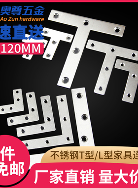 不锈钢T型/L型家具连接片 直角90度角码 五金配件 平面固定支架