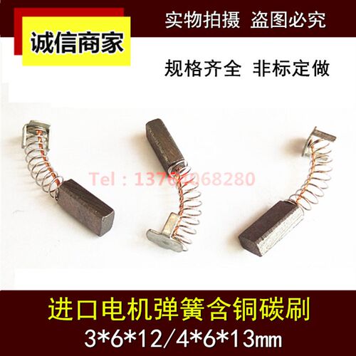伺服马达碳刷 铜石墨电机碳刷 弹簧碳刷 3*6*12MM 4*6*13MM
