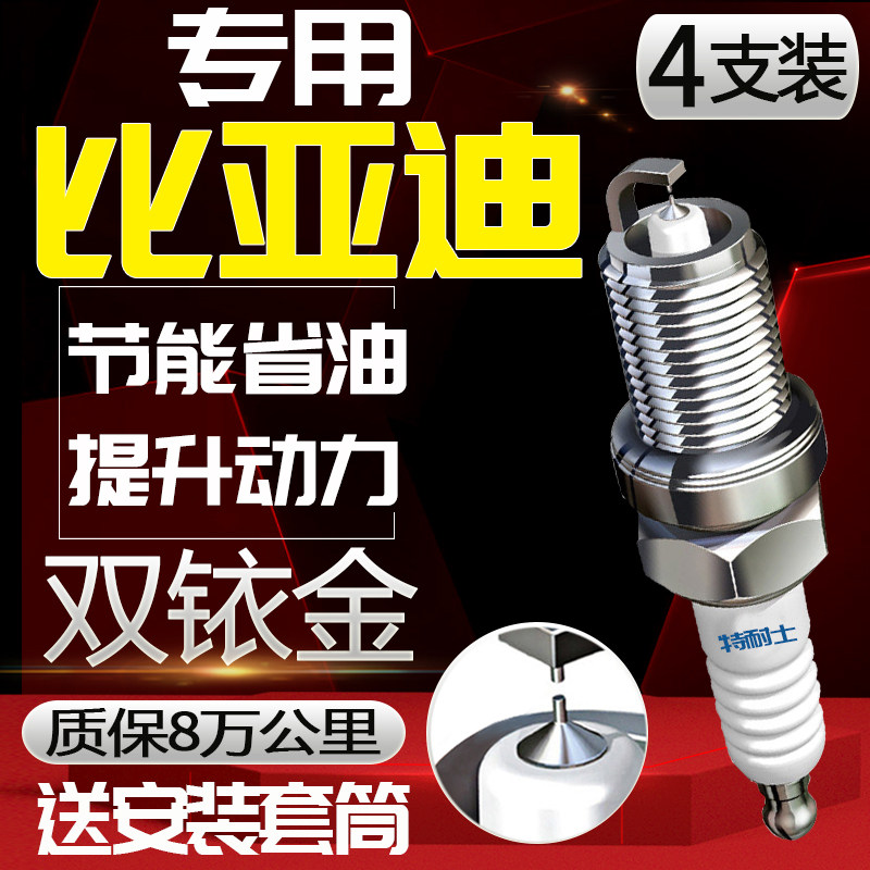 比亚迪火花塞F3专用F0 S7原装 G3 L3原厂G5 S6速锐1.5L适配双铱金