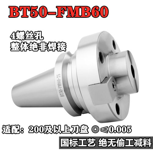 高精度数控刀柄BT50-FMB60-75  150平面铣刀刀柄 4个螺丝孔