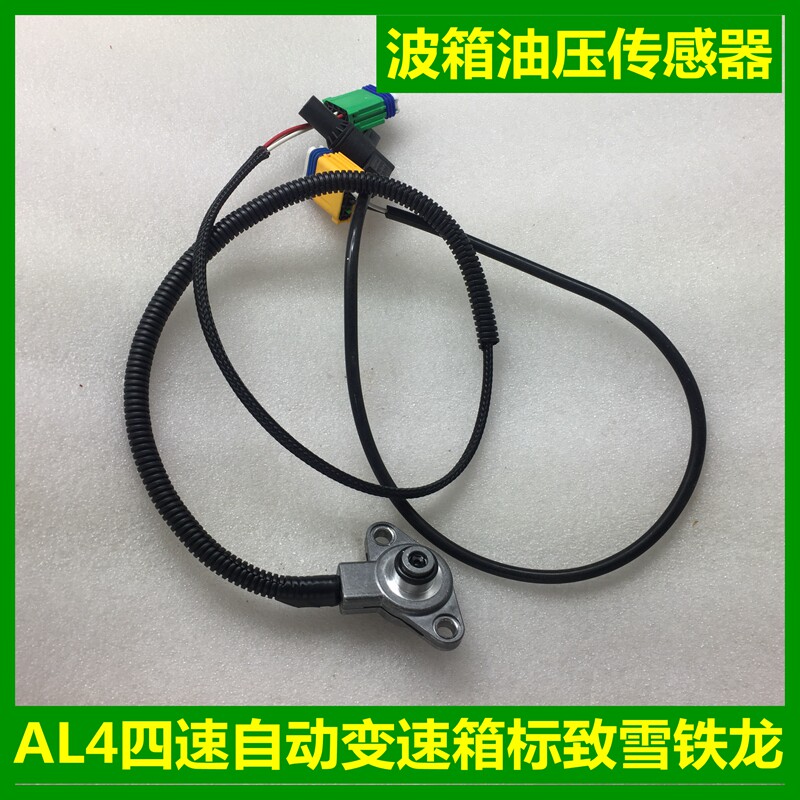 适配标致307世嘉408凯旋301 207 四速自动档变速箱油压传感器308
