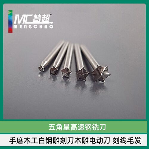 3mm柄五角星高速钢铣刀木工白钢雕刻刀木雕电动刀 刻线毛发常用