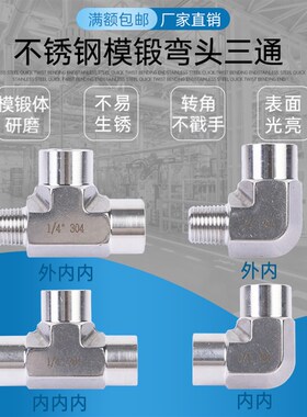 不锈钢内外丝三通接头 研磨模锻体内外丝弯头 表面光亮转角不戳手