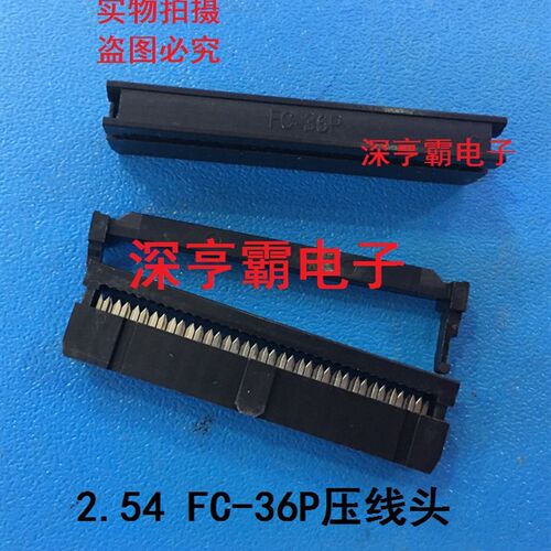 2.54MM FC-36P排线头 FC压线头 IDC三件式 黑色 fc-36p (2*18p)
