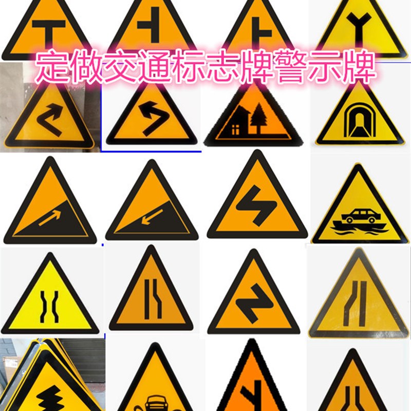 交通标志牌三角标识警示T型Y型交叉路口转弯上下坡村庄窄桥定制