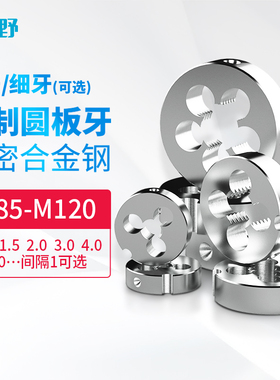 圈圈丝锥板牙公制板牙圆板牙圆形板牙元板牙M85M88M90M95M100