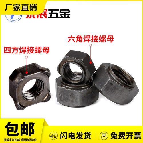 六角四角焊接螺母GB13680四方GB13681六方点焊928DIN929细牙美制
