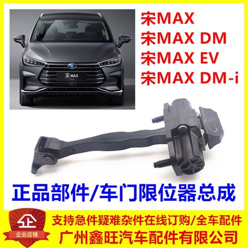 适用比亚迪宋MAX限位器宋MAXEV 宋MAXdmi前后车门限位器总成配件