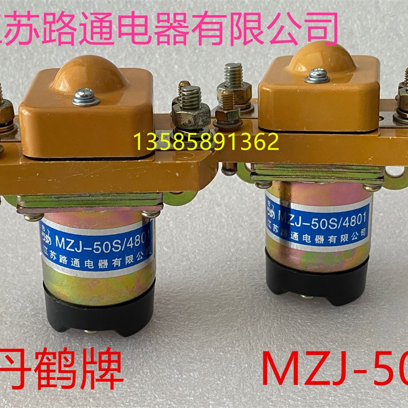 MZJ-50S 50D 丹鹤牌江苏路通电器有限公司直流接触器叉车电动车