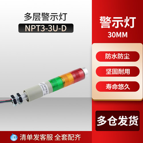报警灯NPT3-3U-D多层式塔式警示灯 30mm指示灯 三节常亮LED带蜂鸣