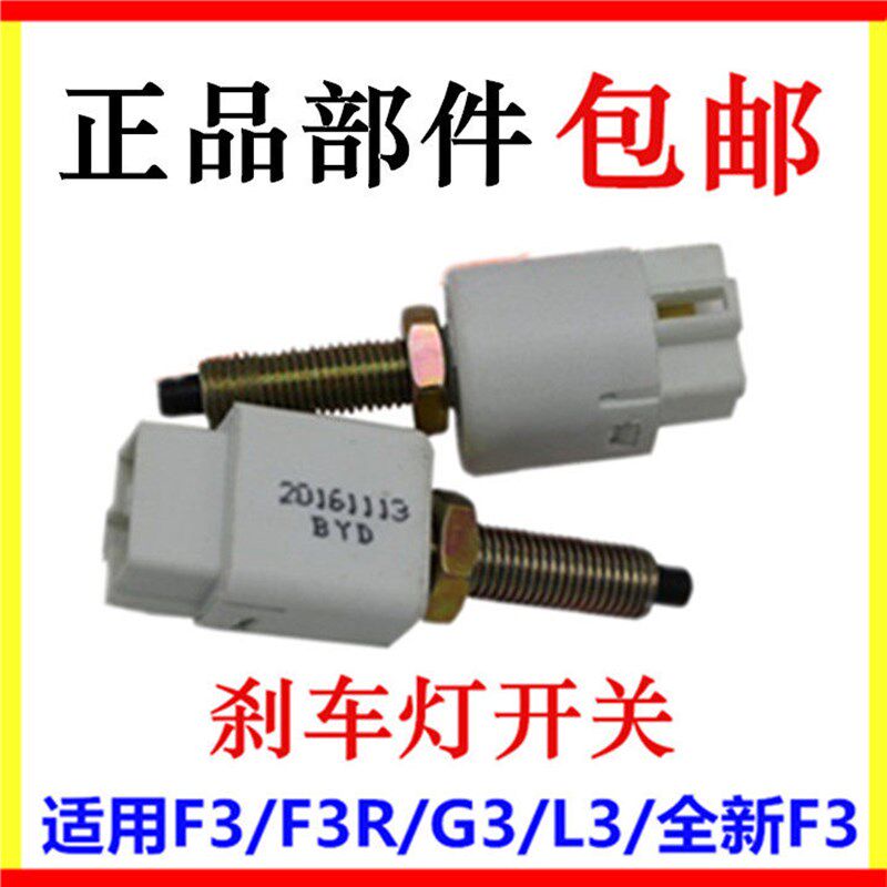 适用于比亚迪F3刹车灯开关 F3R G3 L3 G3R 全新F3 制动灯开关配件
