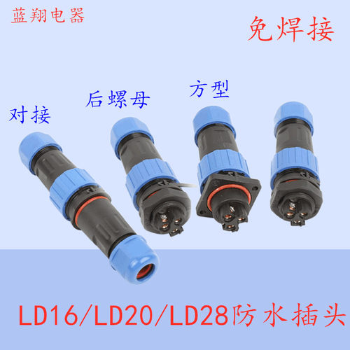 免焊接防水航空插头公母对接连接器LD16/20/28螺丝压接线234567芯