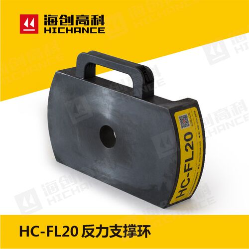 北京海创高科HC-FL20反力支撑锚杆拉拔仪反力支撑环反力支撑架