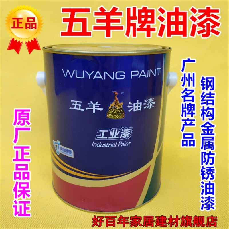 五羊牌油漆快干调和漆铁栏杆漆铁门漆醇酸户外漆防锈漆金属磁漆
