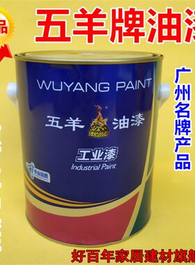 五羊牌油漆快干调和漆铁栏杆漆铁门漆醇酸户外漆防锈漆金属磁漆